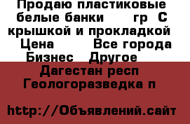 Продаю пластиковые белые банки, 500 гр. С крышкой и прокладкой. › Цена ­ 60 - Все города Бизнес » Другое   . Дагестан респ.,Геологоразведка п.